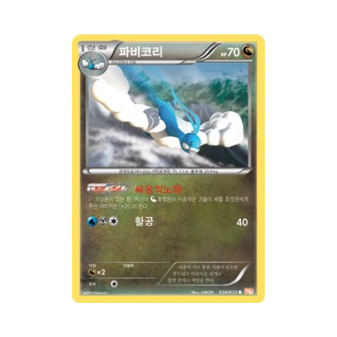 포켓몬 TCG 파비코리 R 드래곤 블레이드 (한글판)(Pokemon TCG Altaria R Dragon Blade (Korean Ver.)) - 1