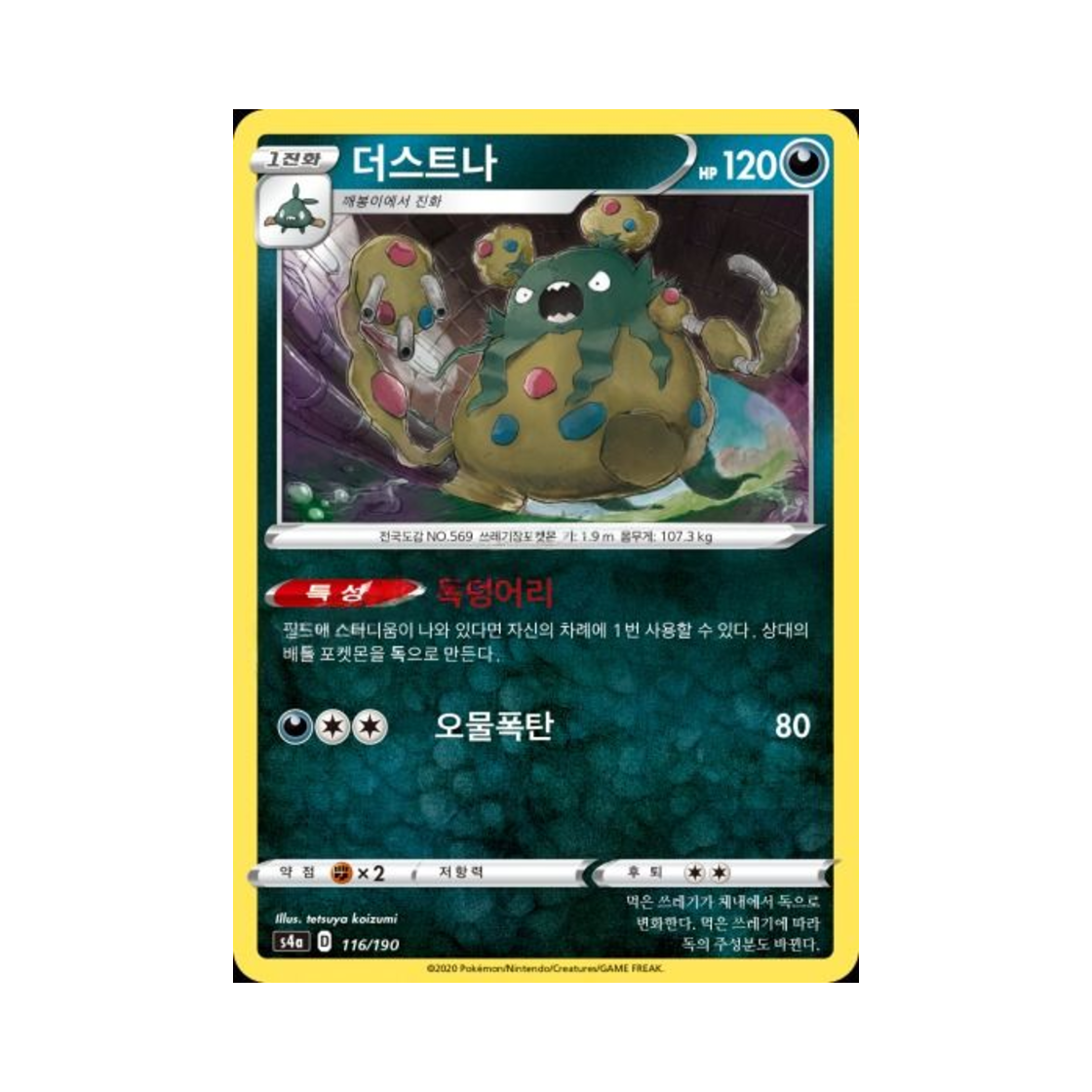 포켓몬 TCG 더스트나 샤이니스타 V (한글판)(Pokemon TCG Garbodor Shiny Star V (Korean Ver.))