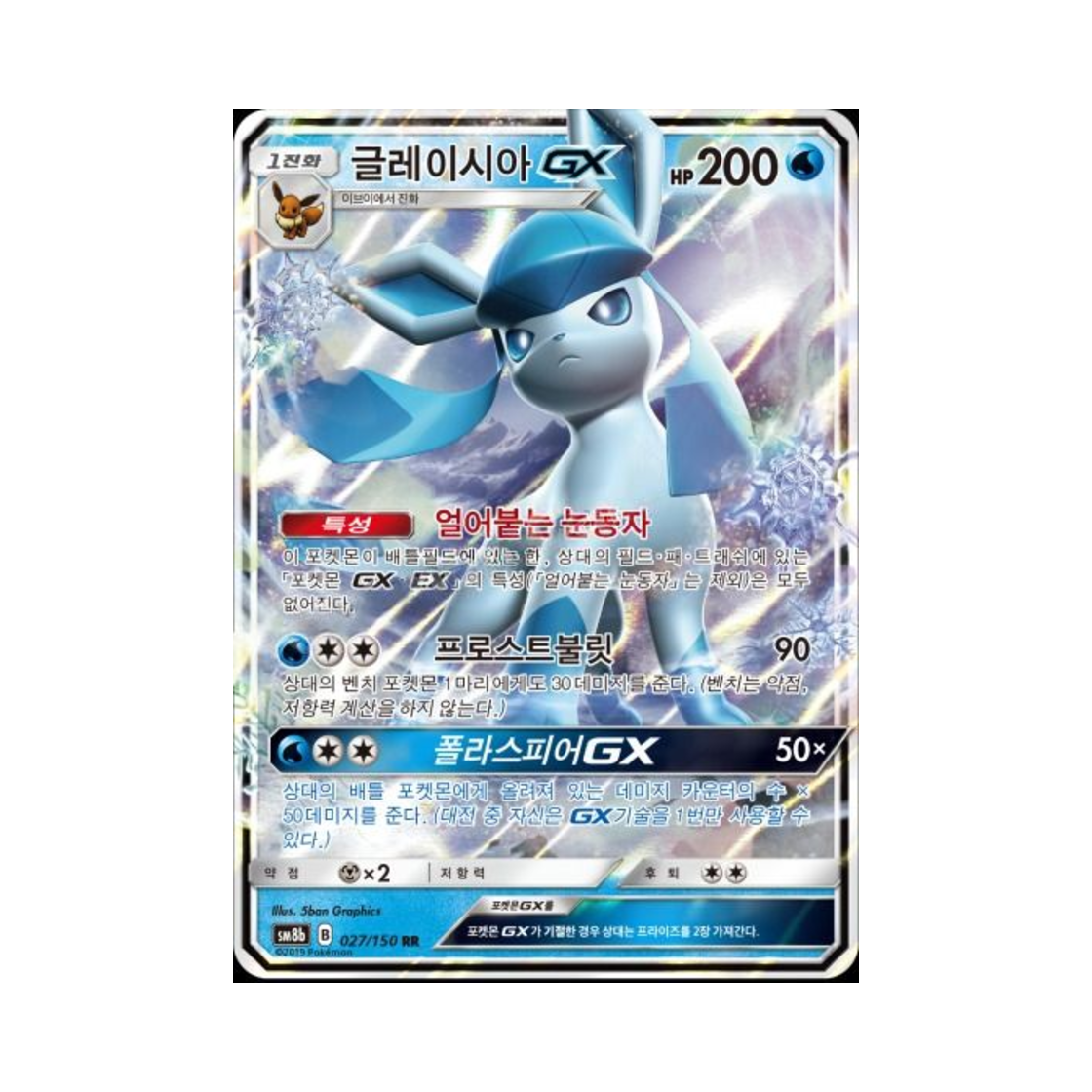 포켓몬 TCG 글레이시아 GX RR GX 울트라샤이니 (한글판)(Pokemon TCG Glaceon GX RR Gx Ultra Shiny (Korean Ver.)) - 1