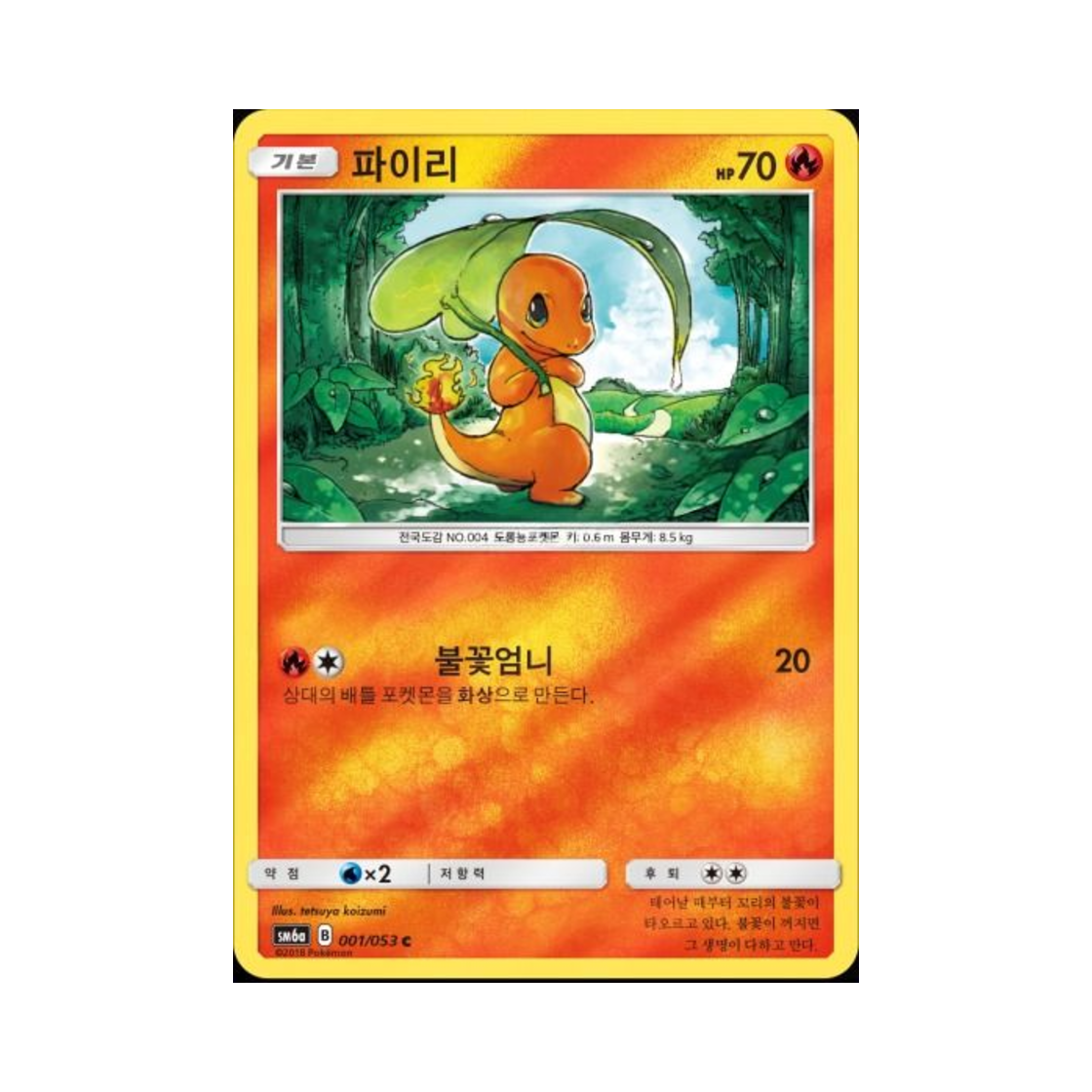 포켓몬 TCG 파이리 C 미러 드래곤스톰 (한글판)(Pokemon TCG Charmander C Mirror Dragon Storm (Korean Ver.))