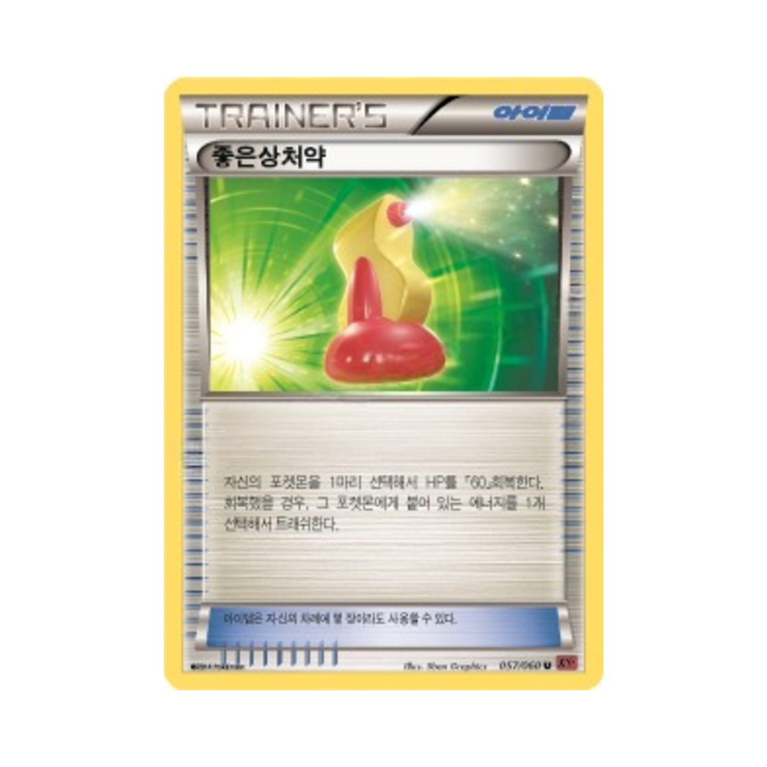 포켓몬 TCG 좋은상처약 U Y컬렉션 (한글판)(Pokemon TCG Super Potion U Collection Y (Korean Ver.)) - 1