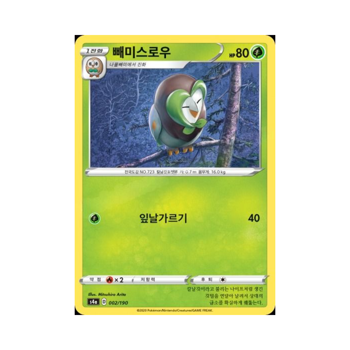 포켓몬 TCG 빼미스로우 샤이니스타 V (한글판)(Pokemon TCG Dartrix Shiny Star V (Korean Ver.))