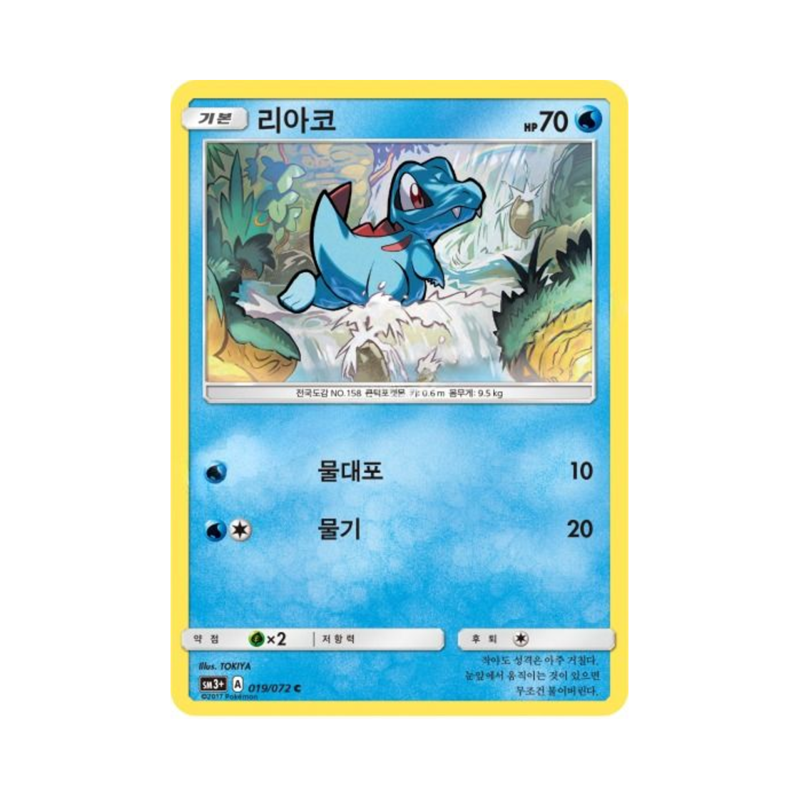 포켓몬 TCG 리아코 C 빛나는 전설 (한글판)(Pokemon TCG Totodile C Shining Legends (Korean Ver.)) - 1