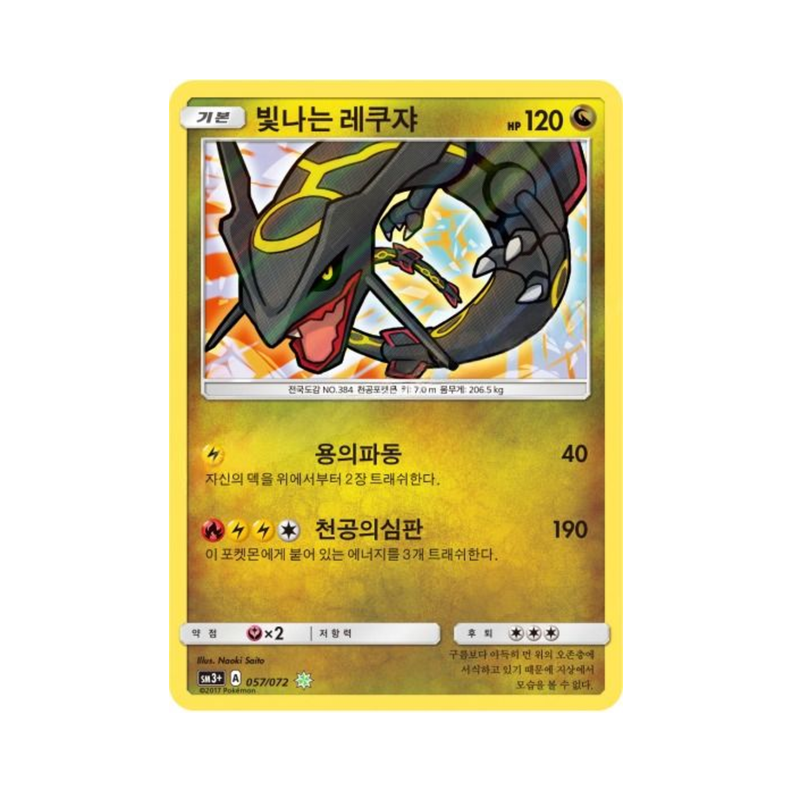 SM3+057-072 Pokemon TCG Shining Rayquaza S Shining Legends (Korean Ver.)