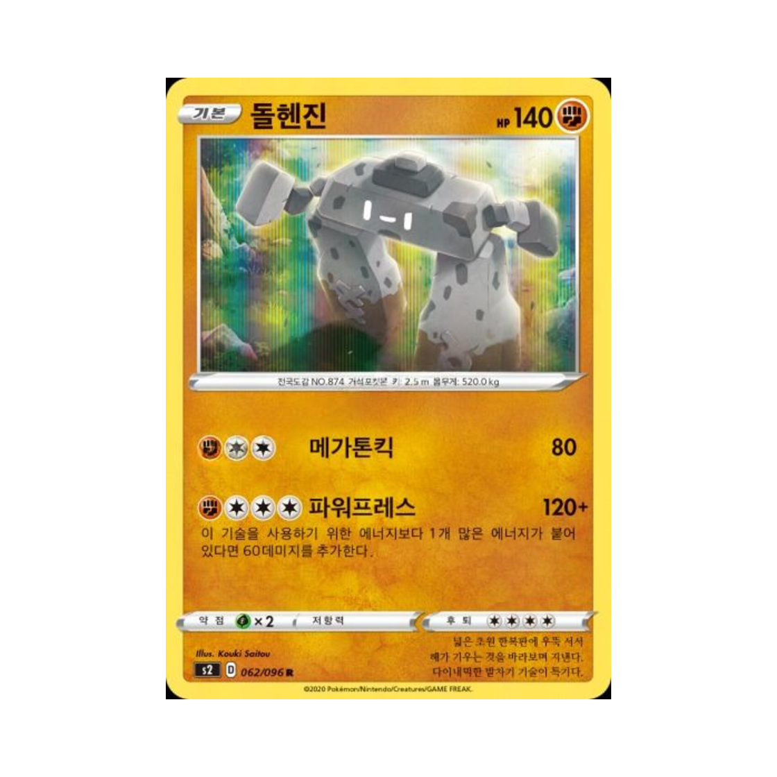 포켓몬 TCG 돌헨진 R 반역크래시 (한글판)(Pokemon TCG Stonjourner R Rebellious Clash (Korean Ver.)) - 1