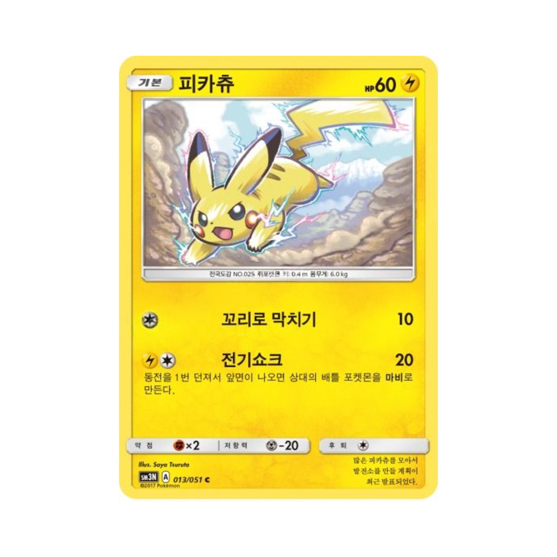포켓몬 TCG 피카츄 C 빛을 삼킨 어둠 (한글판)(Pokemon TCG Pikachu C Light Devouring Darkness (Korean Ver.)) - 1