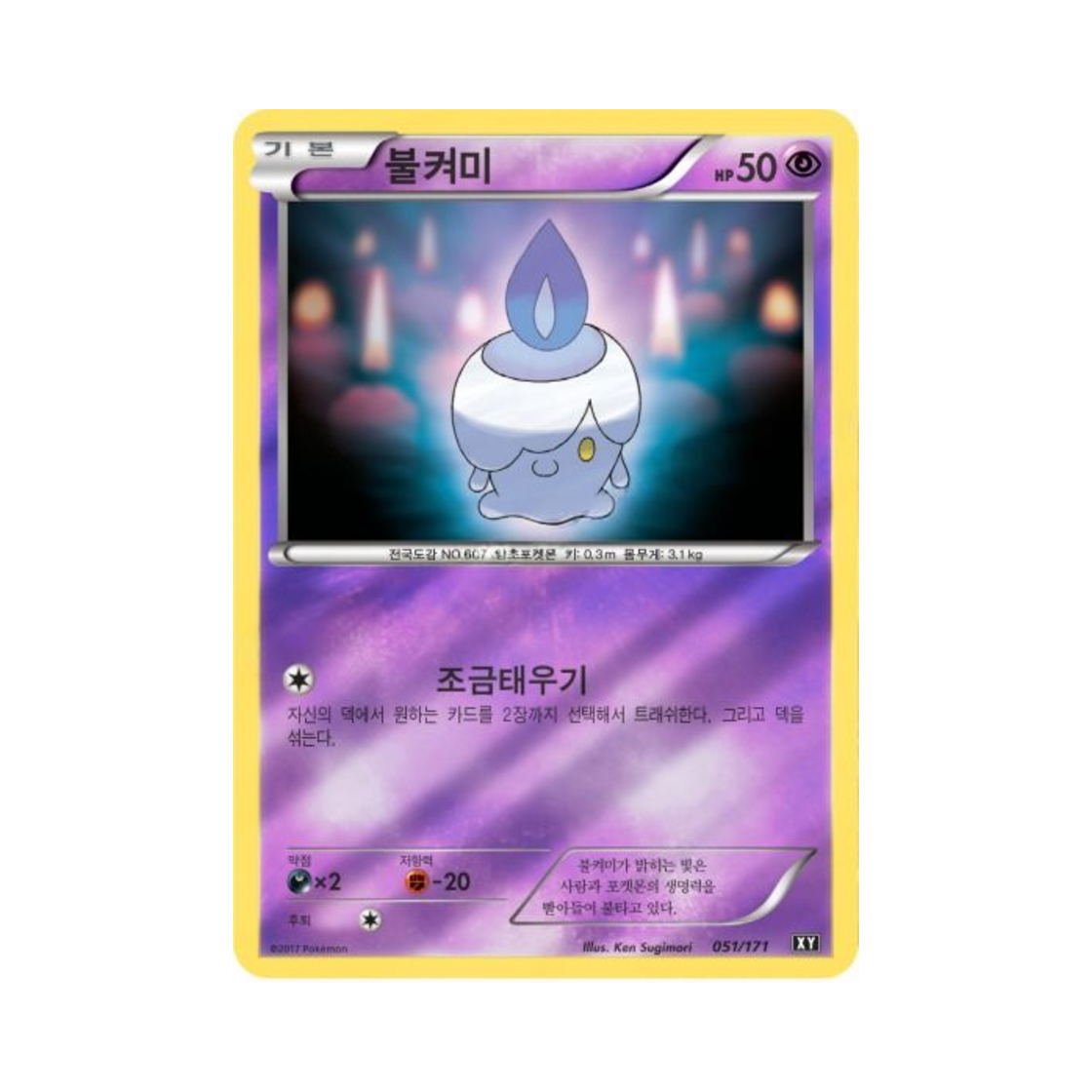 포켓몬 TCG 불켜미 베스트 오브 엑스와이 (한글판)(Pokemon TCG Litwick THE BEST OF XY (Korean Ver.)) - 1