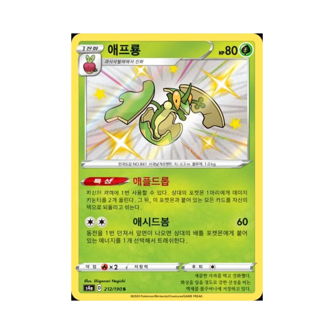 포켓몬 TCG 애프룡 S 샤이니스타 V (한글판)(Pokemon TCG Flapple S Shiny Star V (Korean Ver.)) - 1