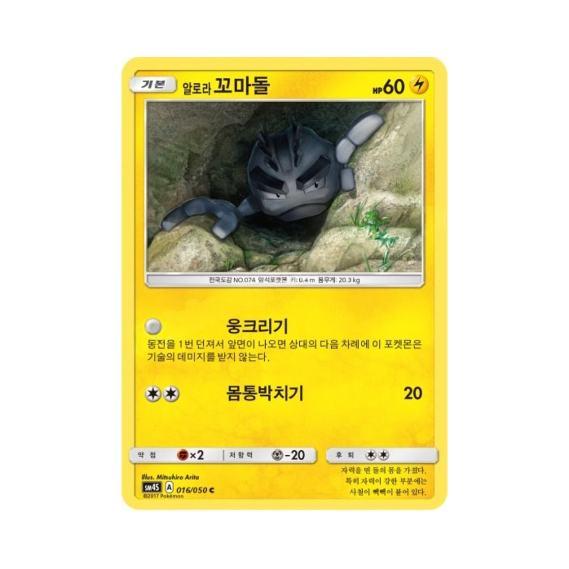 포켓몬 TCG 알로라꼬마돌 C 각성의 용사 (한글판)(Pokemon TCG Alolan Geodude C Awakening Hero (Korean Ver.)) - 1