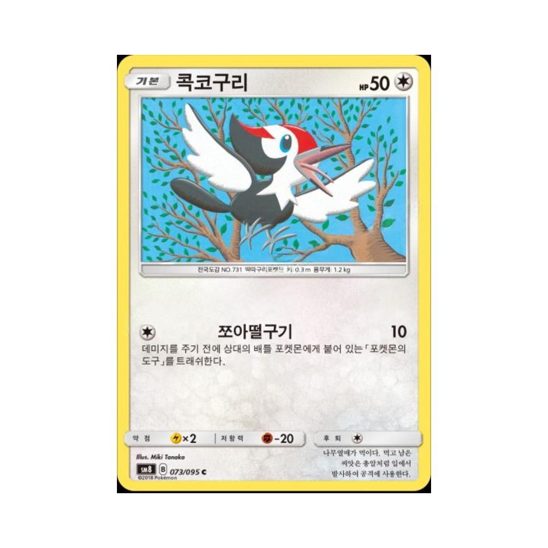 포켓몬 TCG 콕코구리 C 버스트임팩트 (한글판)(Pokemon TCG Pikipek C explosive Impact (Korean Ver.)) - 1