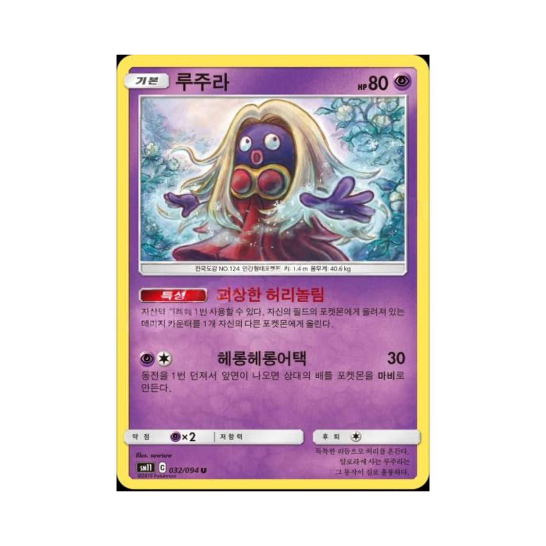 포켓몬 TCG 루주라 U 미라클트윈 (한글판)(Pokemon TCG Jynx U Miracle Twin (Korean Ver.)) - 1