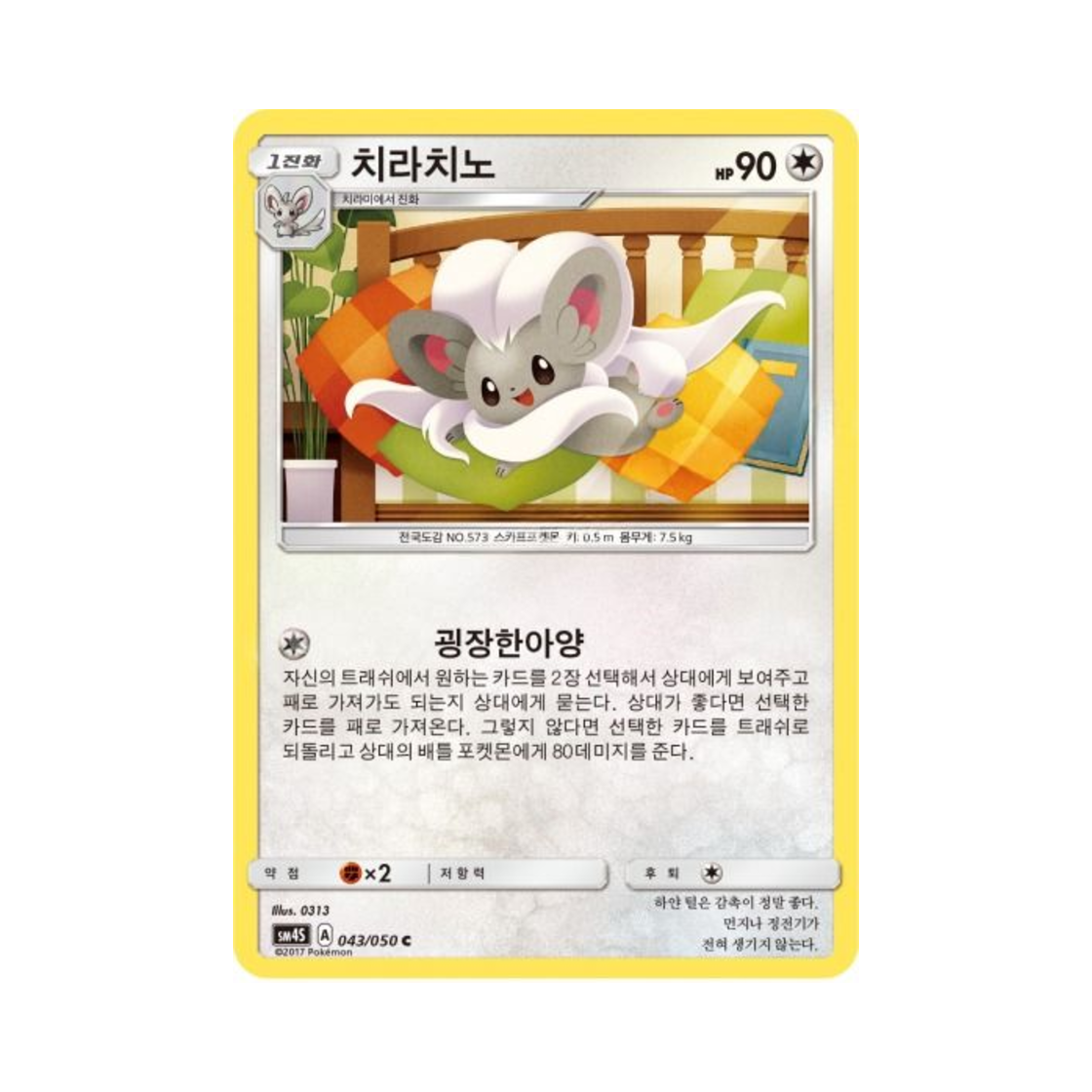 포켓몬 TCG 치라치노 C 각성의 용사 (한글판)(Pokemon TCG Cinccino C Awakening Hero (Korean Ver.)) - 1