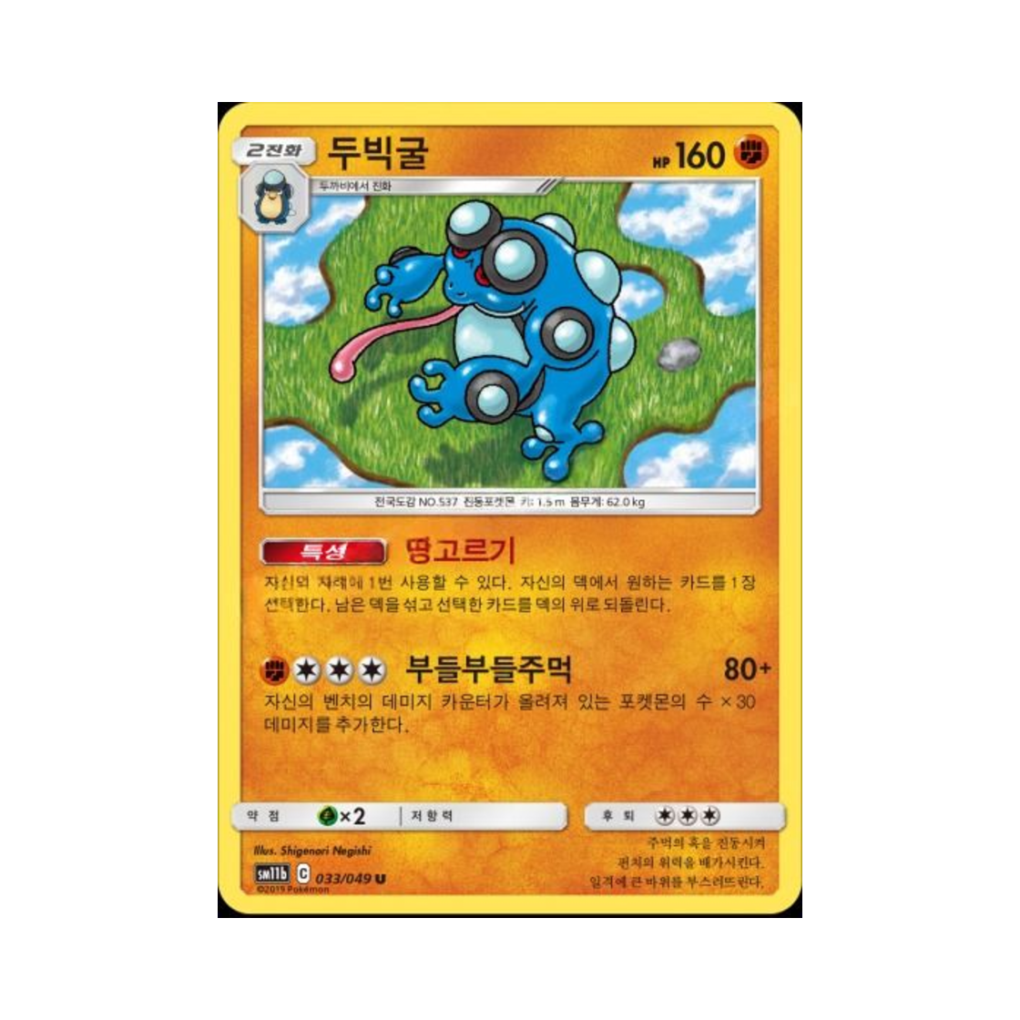 포켓몬 TCG 두빅굴 U 드림리그 (한글판)(Pokemon TCG Seismitoad U Dream League (Korean Ver.))
