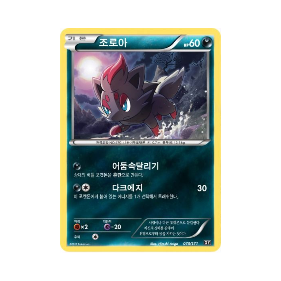포켓몬 TCG 조로아 베스트 오브 엑스와이 (한글판)(Pokemon TCG Zorua THE BEST OF XY (Korean Ver.)) - 1