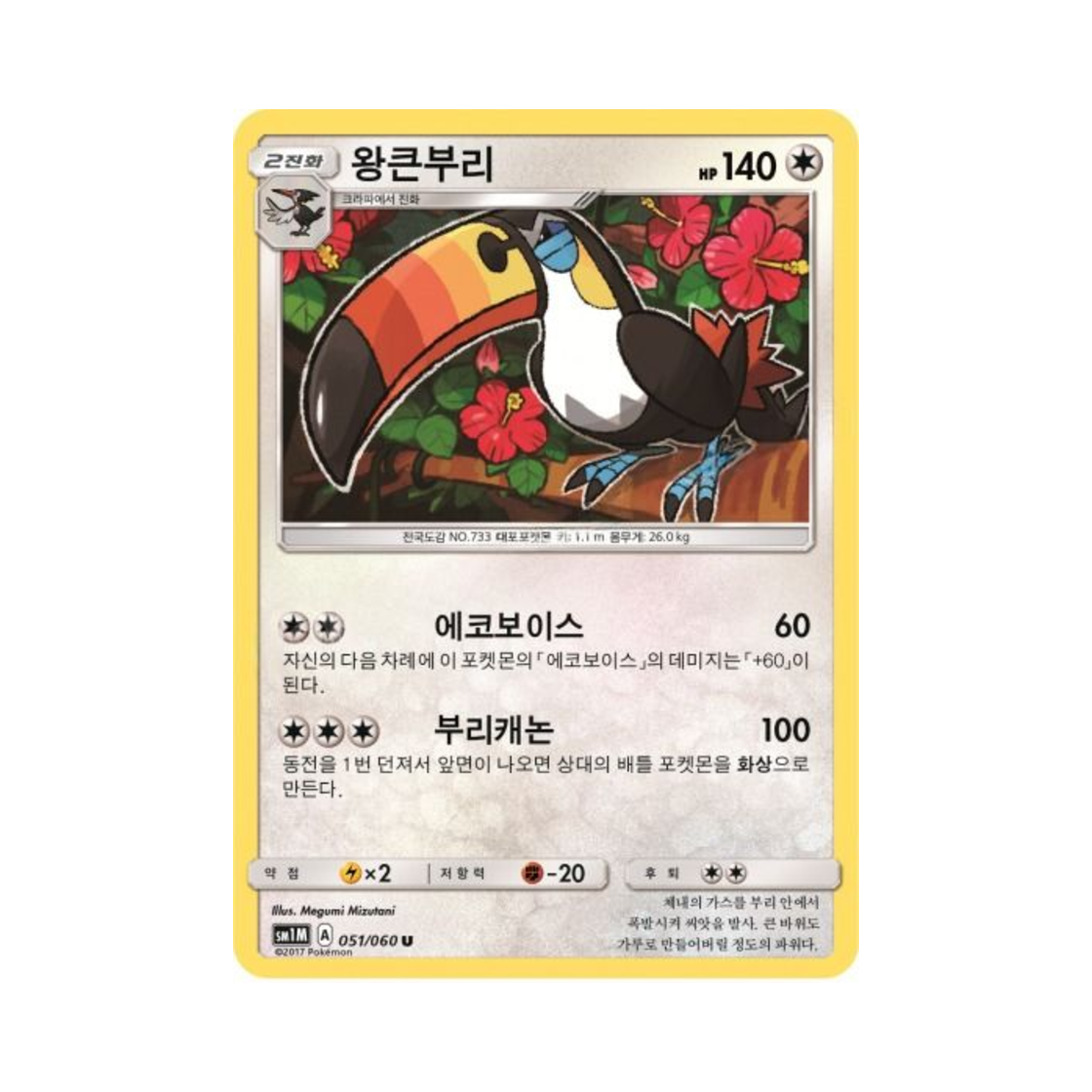 포켓몬 TCG 왕큰부리 U 문 컬렉션 (한글판)(Pokemon TCG Toucannon U Collection Moon (Korean Ver.)) - 1