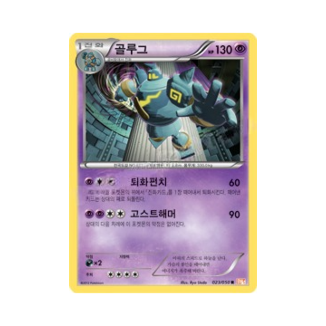 포켓몬 TCG 골루그 R 드래곤 블레이드 (한글판)(Pokemon TCG Golurk R Dragon Blade (Korean Ver.)) - 1