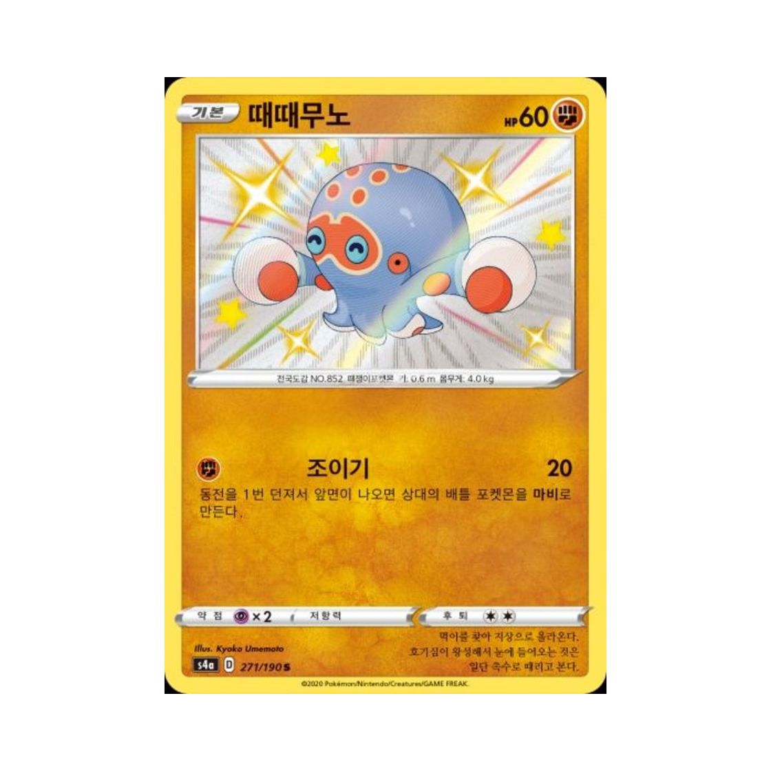 포켓몬 TCG 때때무노 S 샤이니스타 V (한글판)(Pokemon TCG Clobbopus S Shiny Star V (Korean Ver.)) - 1