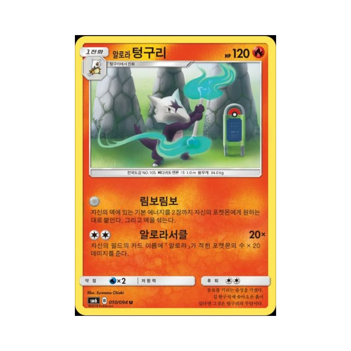 포켓몬 TCG 알로라텅구리 U 금단의 빛 (한글판)(Pokemon TCG Alolan Marowak U Forbidden Light (Korean Ver.)) - 1