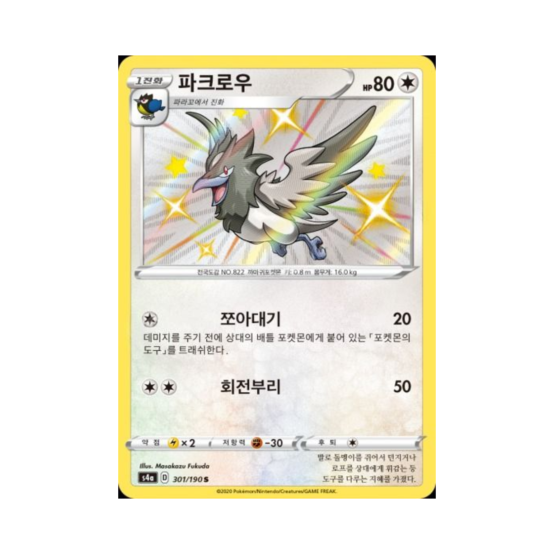포켓몬 TCG 파크로우 S 샤이니스타 V (한글판)(Pokemon TCG Corvisquire S Shiny Star V (Korean Ver.)) - 1
