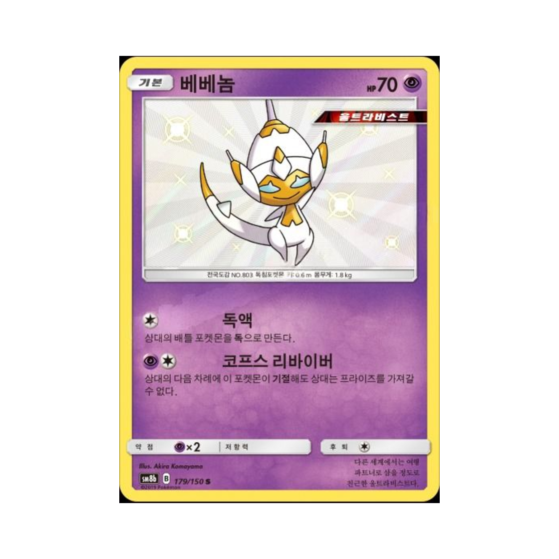포켓몬 TCG 베베놈 S GX 울트라샤이니 (한글판)(Pokemon TCG Poipole S Gx Ultra Shiny (Korean Ver.))