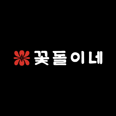 꽃돌이네(Kkotdori)