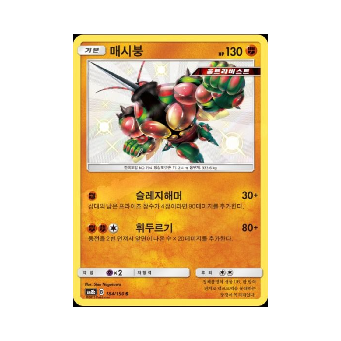 포켓몬 TCG 매시붕 S GX 울트라샤이니 (한글판)(Pokemon TCG Buzzwole S Gx Ultra Shiny (Korean Ver.))
