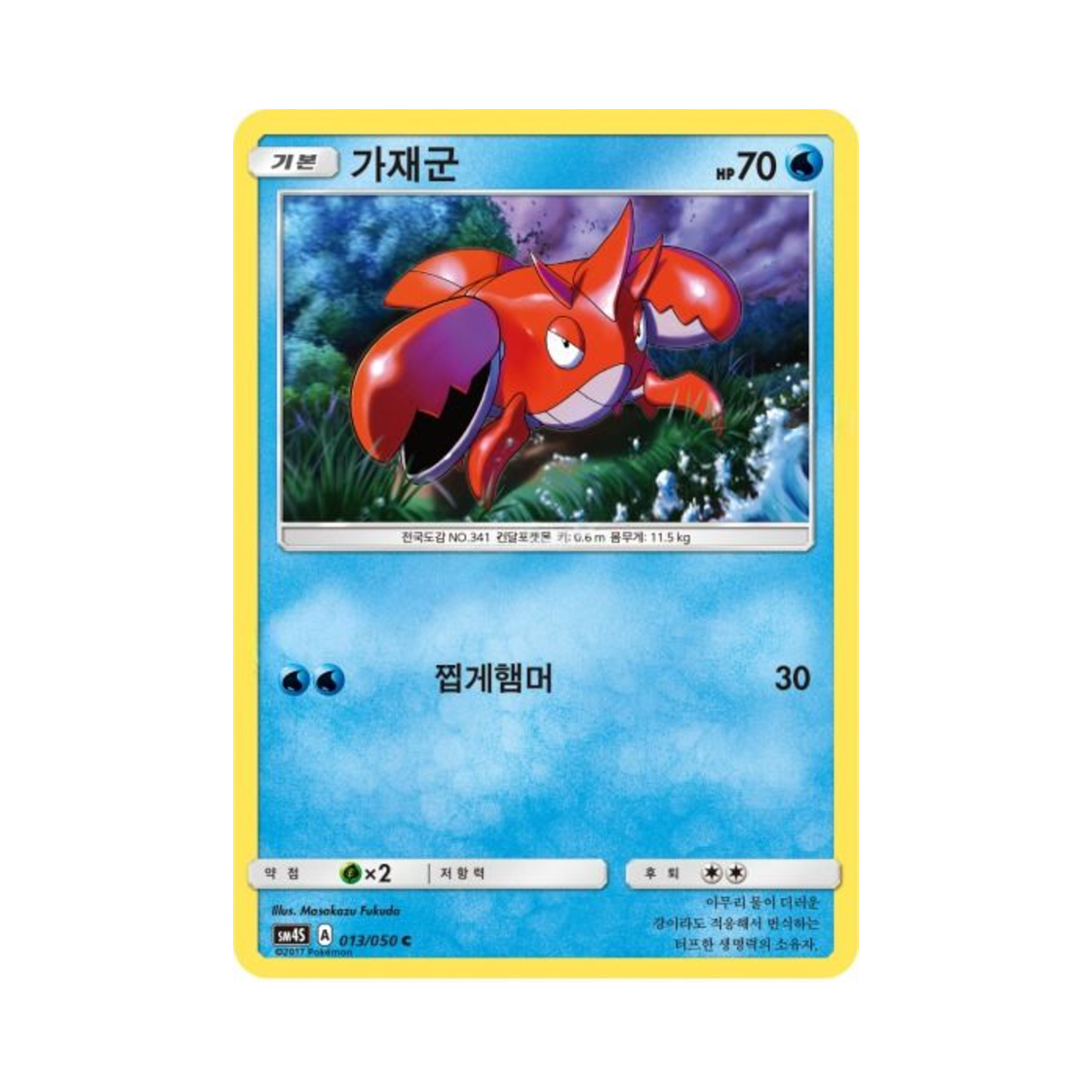 포켓몬 TCG 가재군 C 각성의 용사 (한글판)(Pokemon TCG Corphish C Awakening Hero (Korean Ver.)) - 1