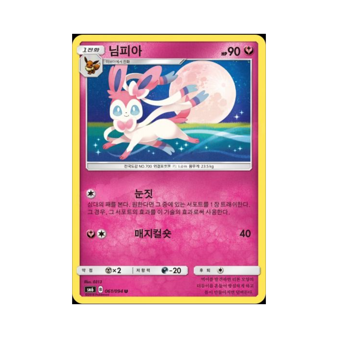 포켓몬 TCG 님피아 U 금단의 빛 (한글판)(Pokemon TCG Sylveon U Forbidden Light (Korean Ver.)) - 1
