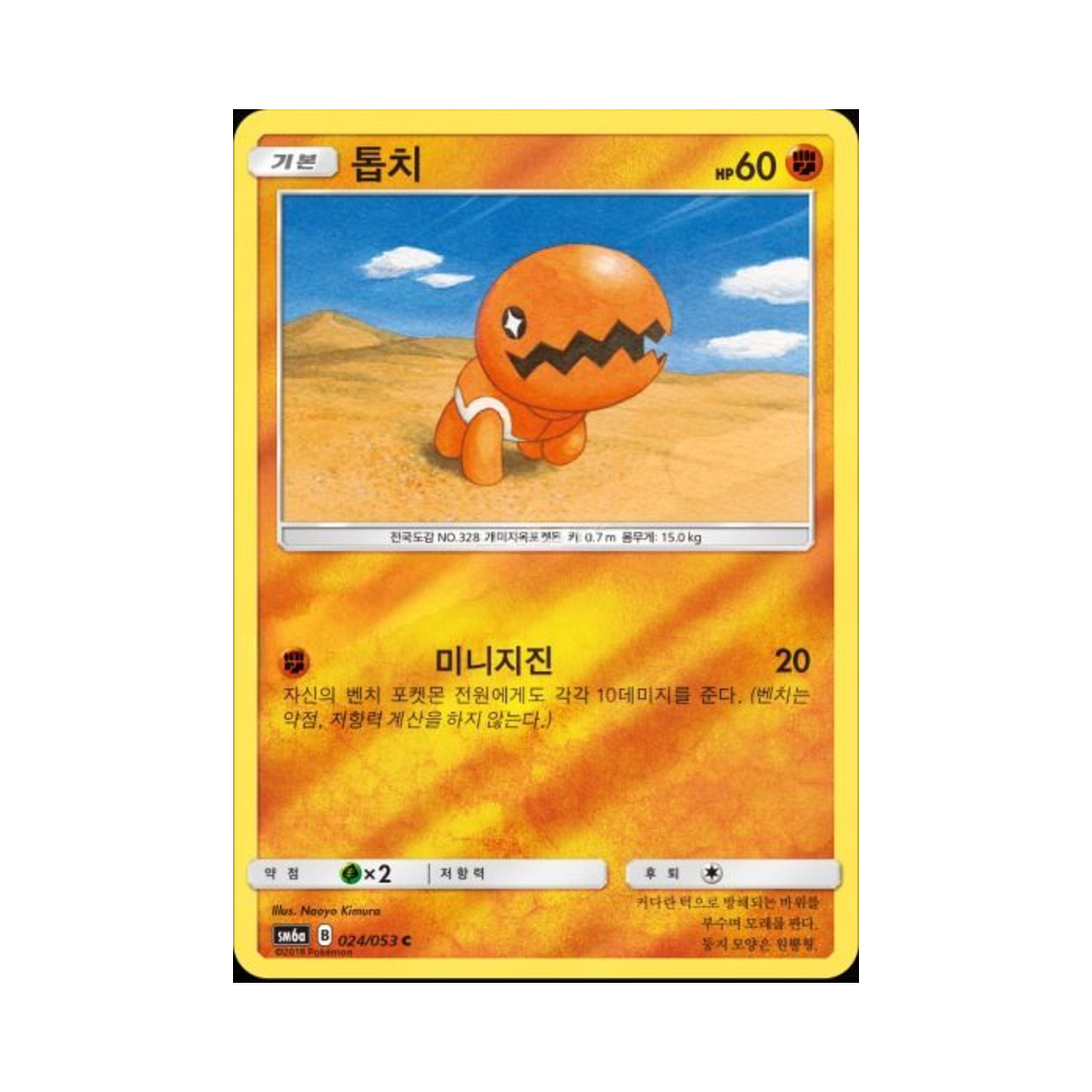 포켓몬 TCG 톱치 C 미러 드래곤스톰 (한글판)(Pokemon TCG Trapinch C Mirror Dragon Storm (Korean Ver.)) - 1