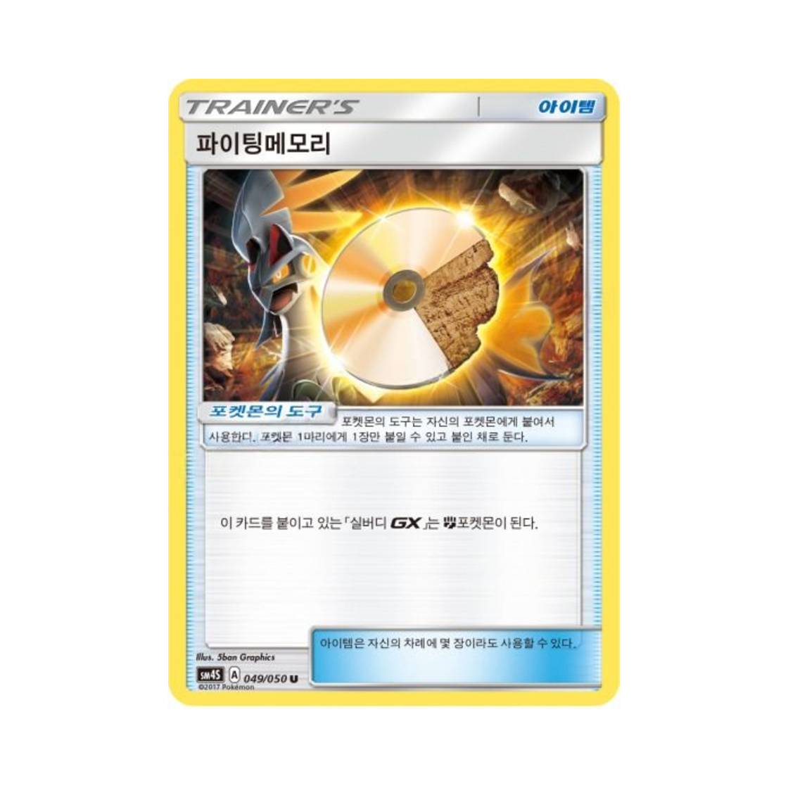 포켓몬 TCG 파이팅메모리 U 각성의 용사 (한글판)(Pokemon TCG Fighting Memory U Awakening Hero (Korean Ver.)) - 1