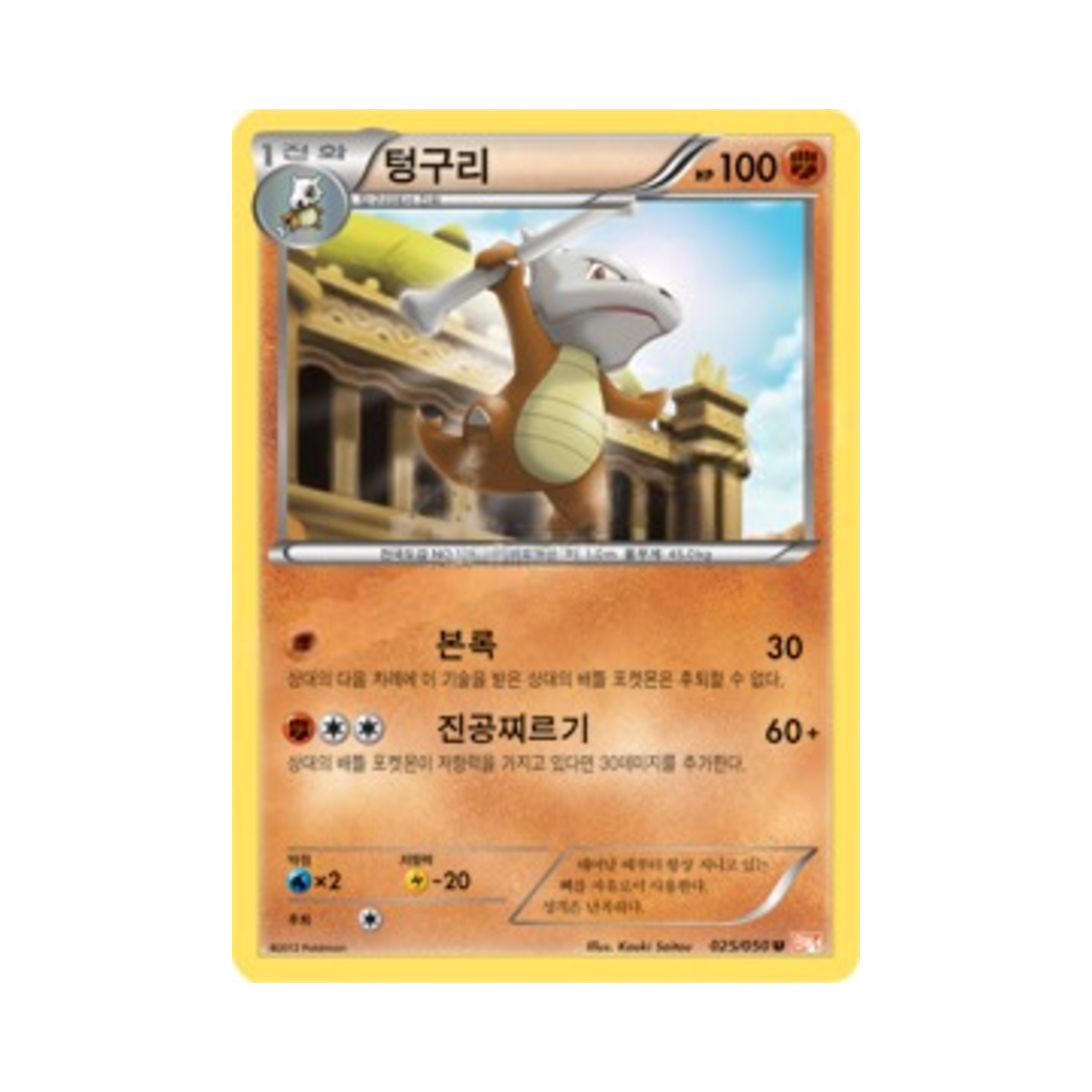 포켓몬 TCG 텅구리 U 드래곤 블레이드 (한글판)(Pokemon TCG Marowak U Dragon Blade (Korean Ver.)) - 1