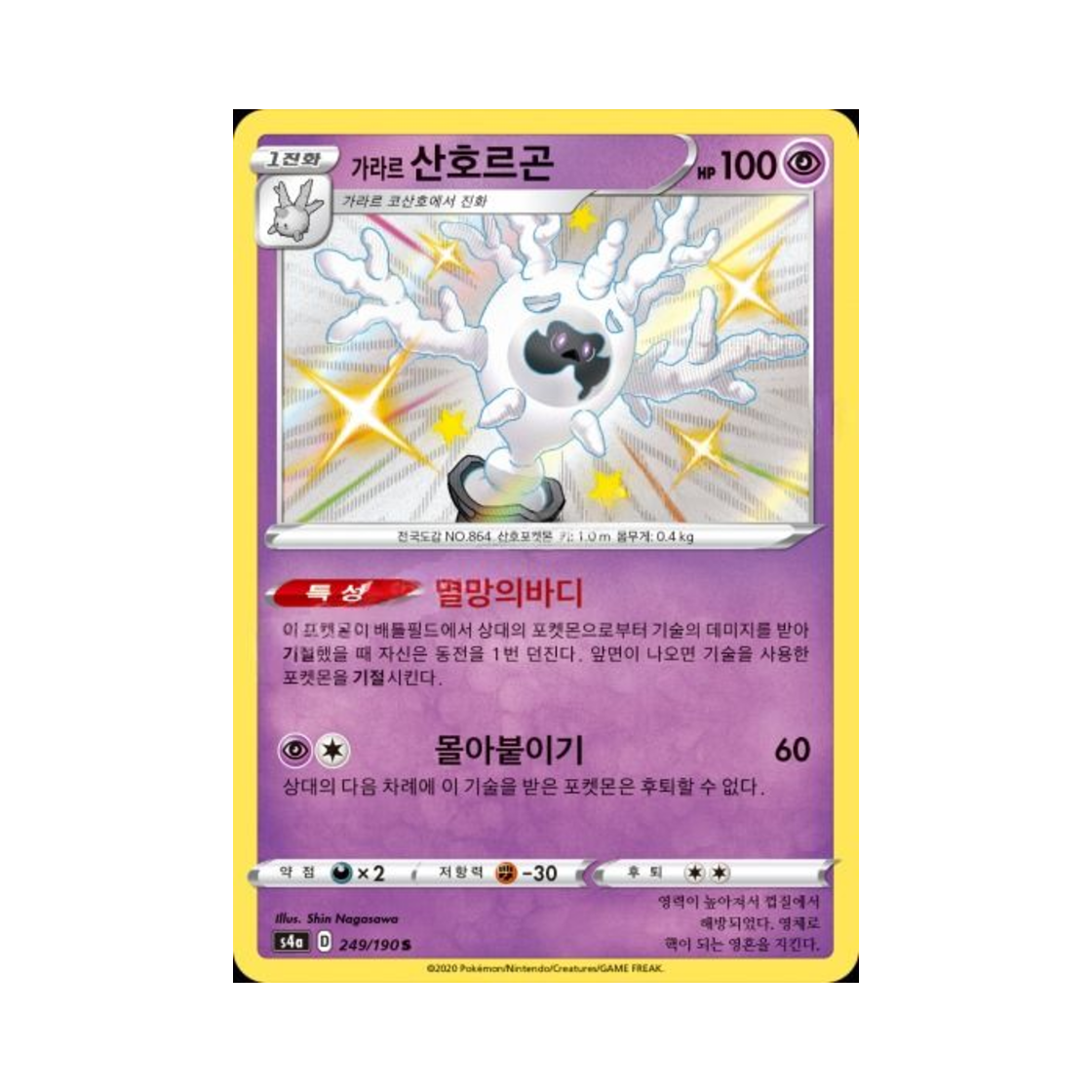포켓몬 TCG 가라르 산호르곤 S 샤이니스타 V (한글판)(Pokemon TCG Galarian Cursola S Shiny Star V (Korean Ver.)) - 1