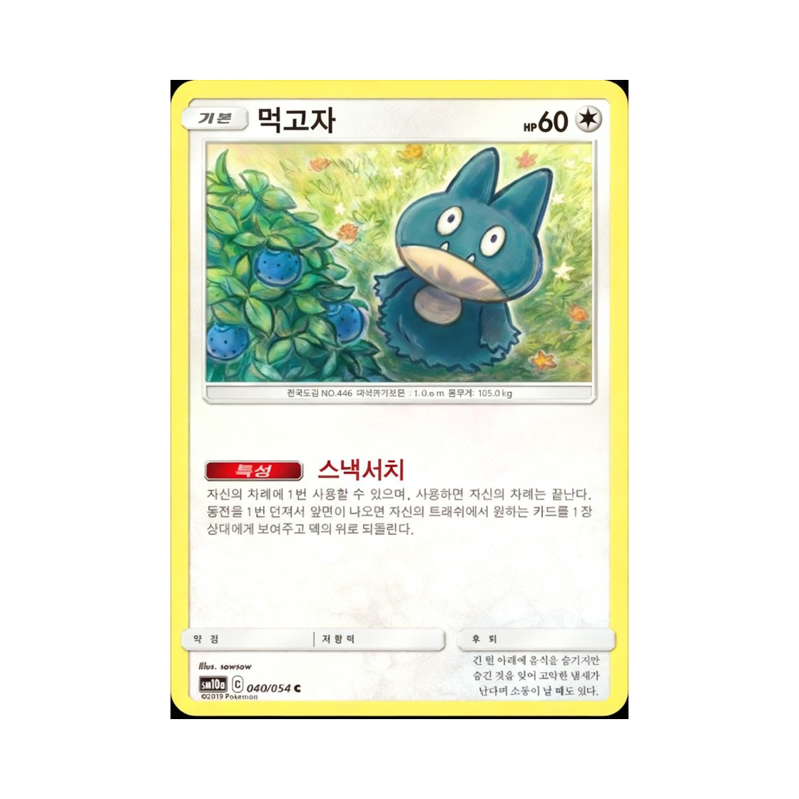포켓몬 TCG 먹고자 C GG엔드 (한글판)(Pokemon TCG Munchlax C GG End (Korean Ver.)) - 1
