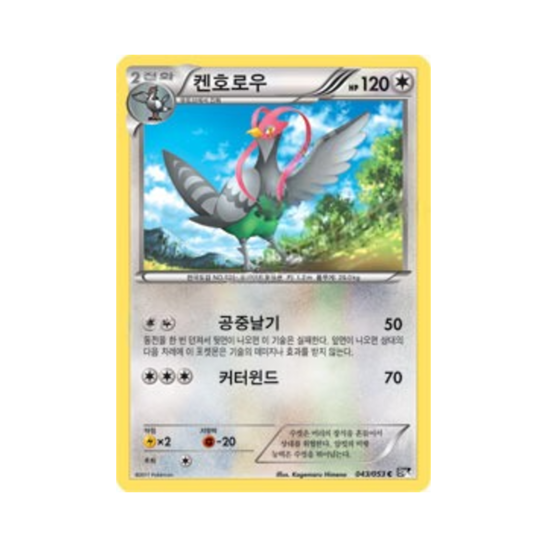 포켓몬 TCG 켄호로우 C 블랙컬렉션 (한글판)(Pokemon TCG Unfezant C Black Collection (Korean Ver.)) - 1