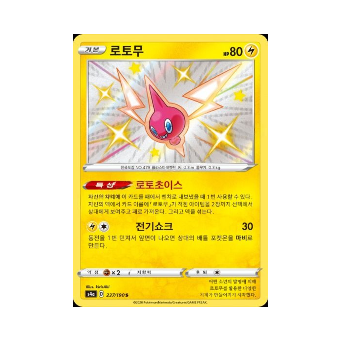 포켓몬 TCG 로토무 S 샤이니스타 V (한글판)(Pokemon TCG Rotom S Shiny Star V (Korean Ver.))