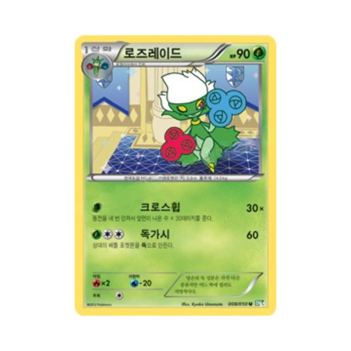 포켓몬 TCG 로즈레이드 U 드래곤 블라스트 (한글판)(Pokemon TCG Roserade U Dragon Blast (Korean Ver.))