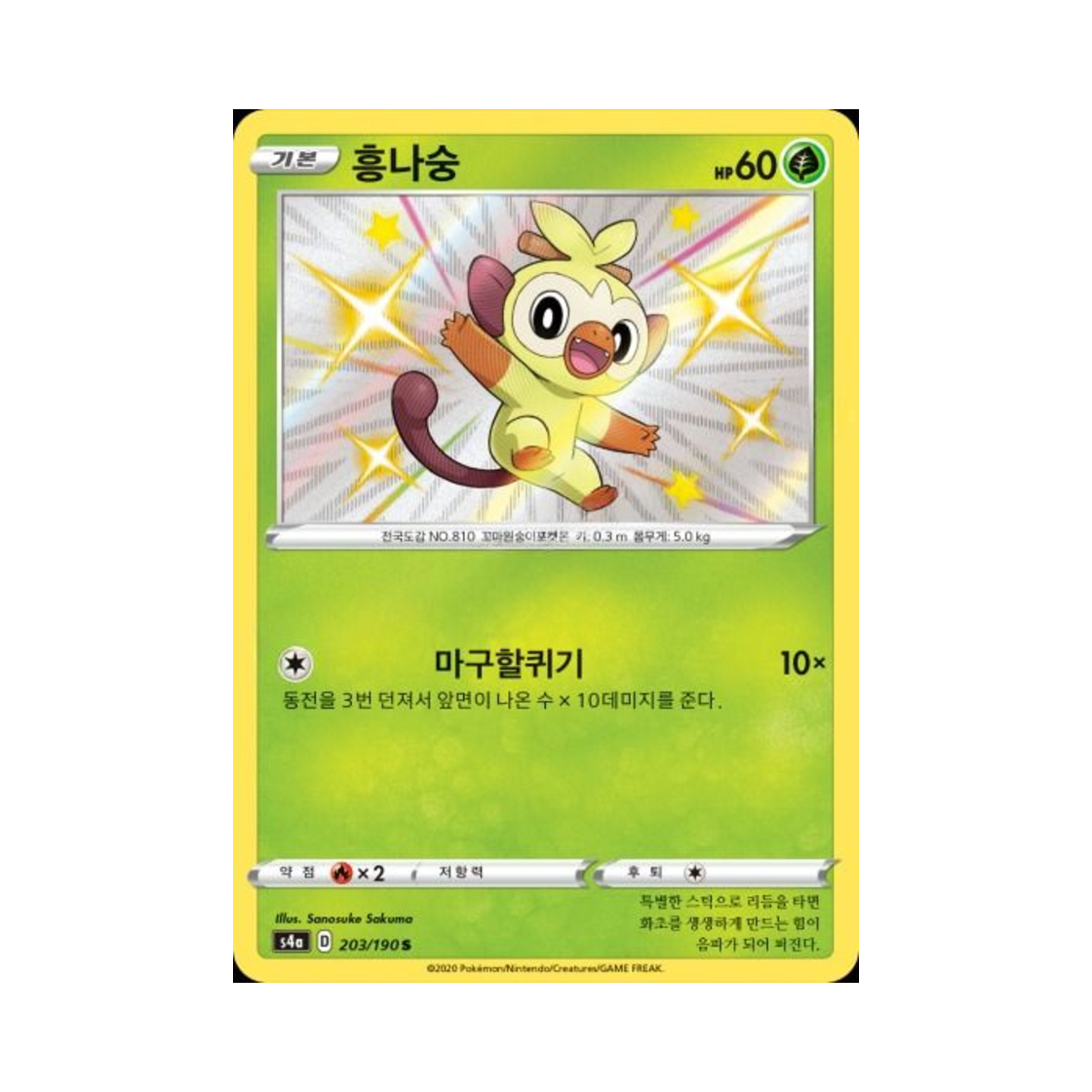 포켓몬 TCG 흥나숭 S 샤이니스타 V (한글판)(Pokemon TCG Grookey S Shiny Star V (Korean Ver.)) - 1