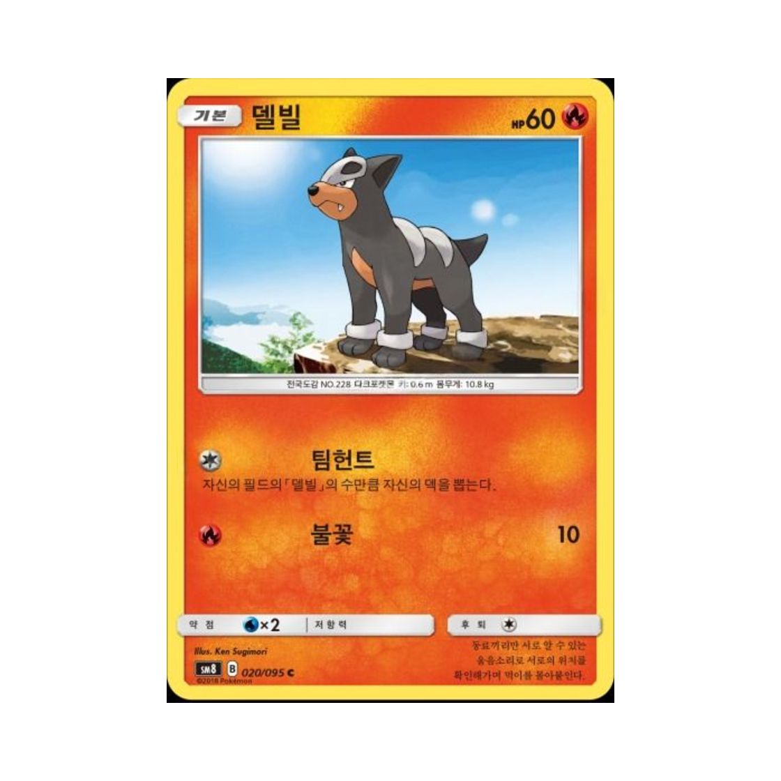 포켓몬 TCG 델빌 C 버스트임팩트 (한글판)(Pokemon TCG Houndour C explosive Impact (Korean Ver.)) - 1