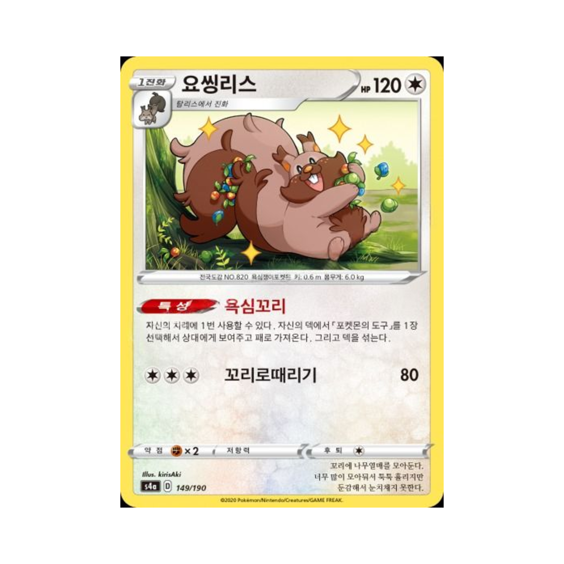 포켓몬 TCG 요씽리스  샤이니스타 V (한글판)(Pokemon TCG Greedent Shiny Star V (Korean Ver.)) - 1