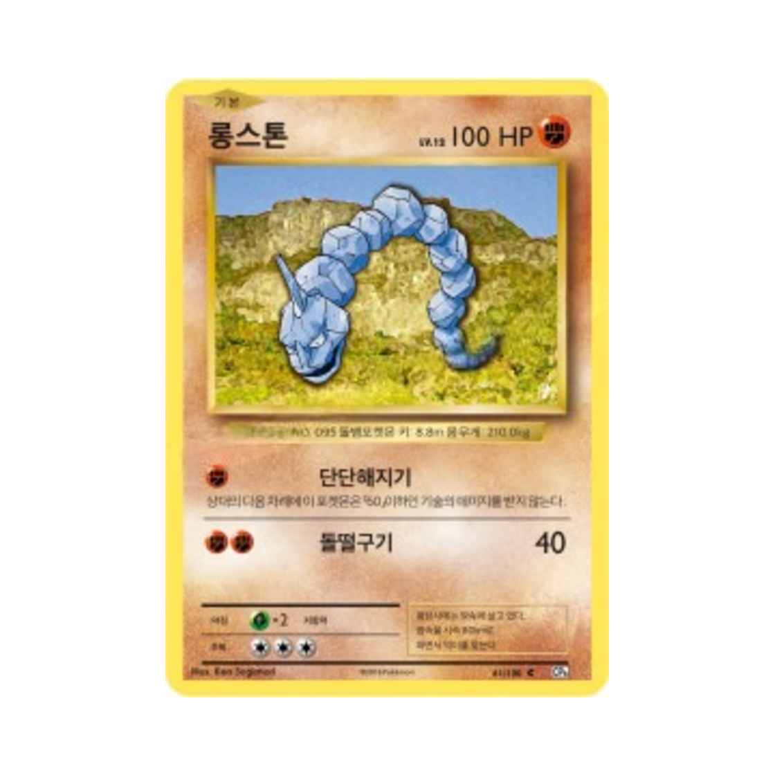 포켓몬 TCG 롱스톤 C 베이스 팩 20주년 기념 (한글판)(Pokemon TCG Onix C 20th Anniversary (Korean Ver.)) - 1
