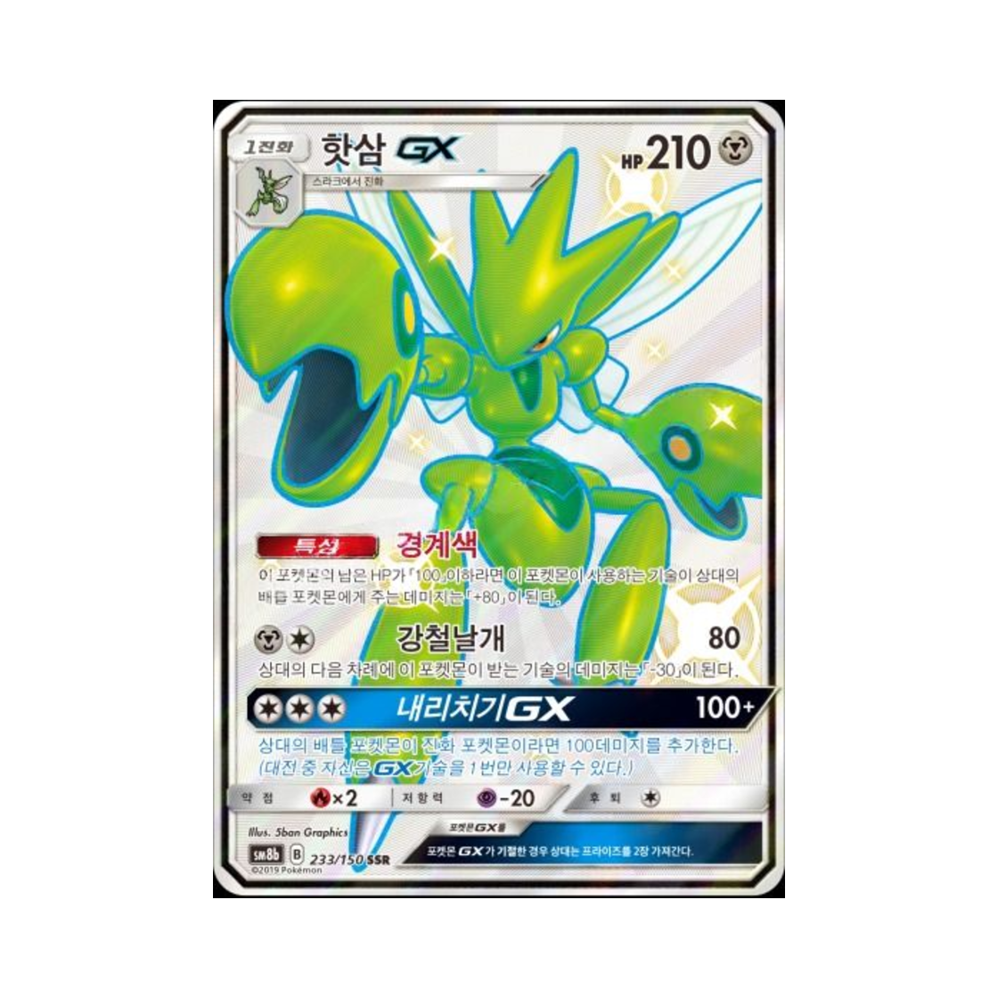 포켓몬 TCG 핫삼 GX SSR GX 울트라샤이니 (한글판)(Pokemon TCG Scizor GX SSR Gx Ultra Shiny (Korean Ver.)) - 1