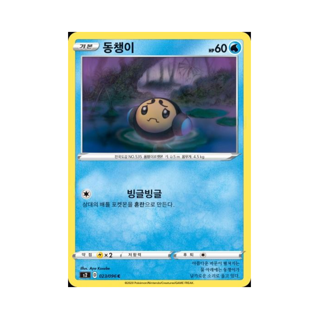 포켓몬 TCG 동챙이 C 반역크래시 (한글판)(Pokemon TCG Tympole C Rebellious Clash (Korean Ver.)) - 1