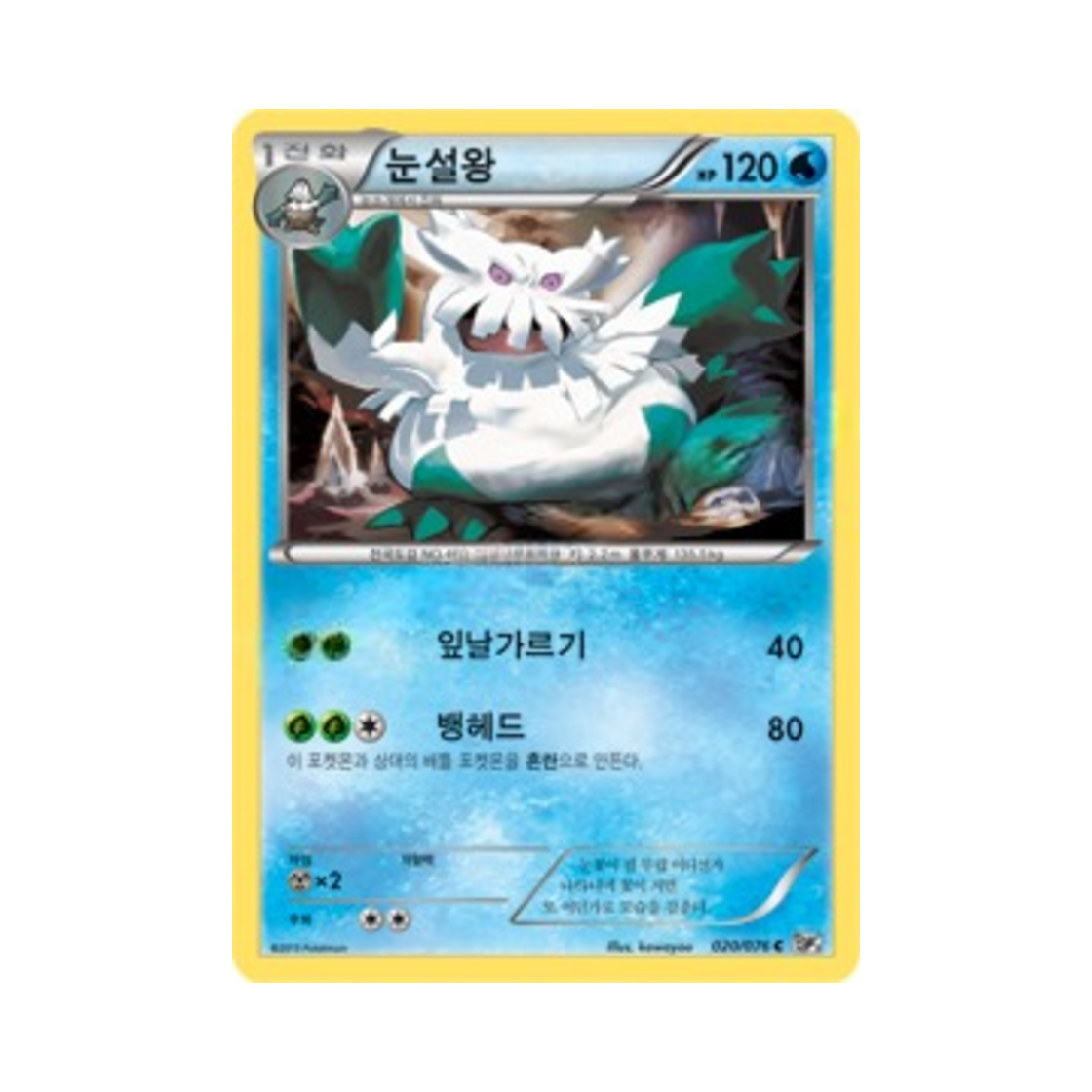 포켓몬 TCG 눈설왕 C 메갈로캐논 (한글판)(Pokemon TCG Abomasnow C Megalo Cannon (Korean Ver.)) - 1