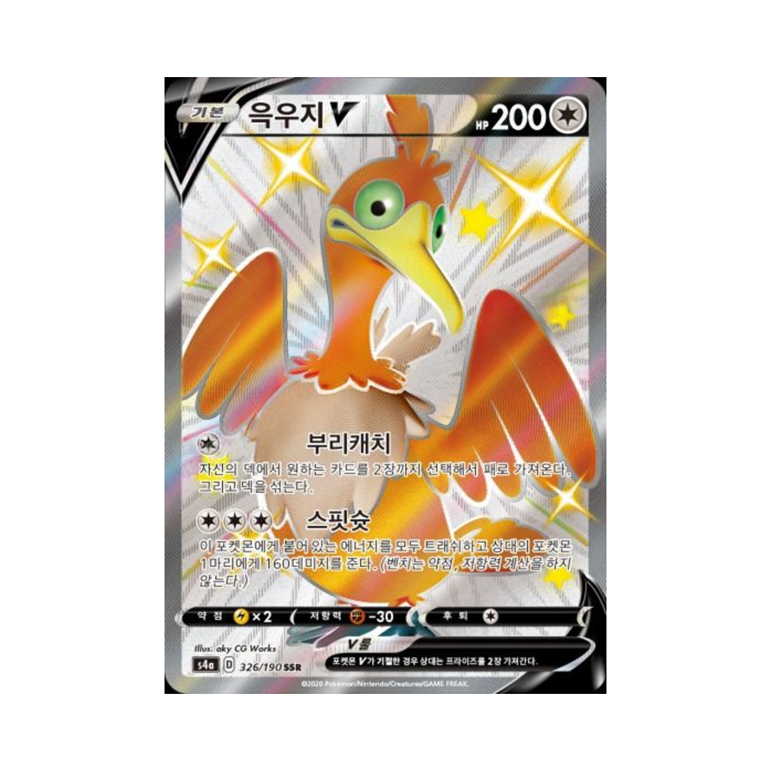 포켓몬 TCG 윽우지 V SSR 샤이니스타 V (한글판)(Pokemon TCG Cramorant V SSR Shiny Star V (Korean Ver.)) - 1