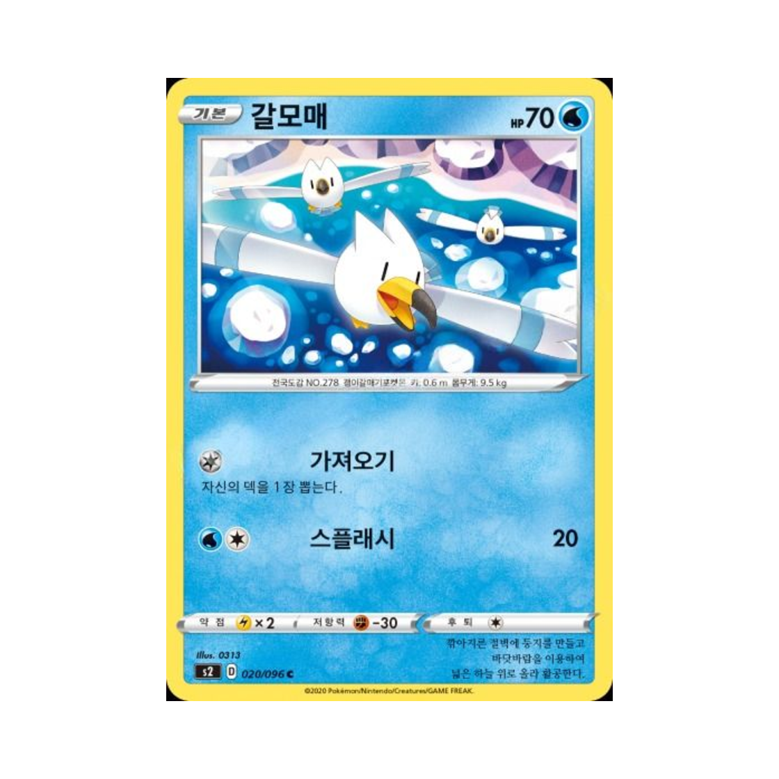 포켓몬 TCG 갈모매 C 반역크래시 (한글판)(Pokemon TCG Wingull C Rebellious Clash (Korean Ver.))
