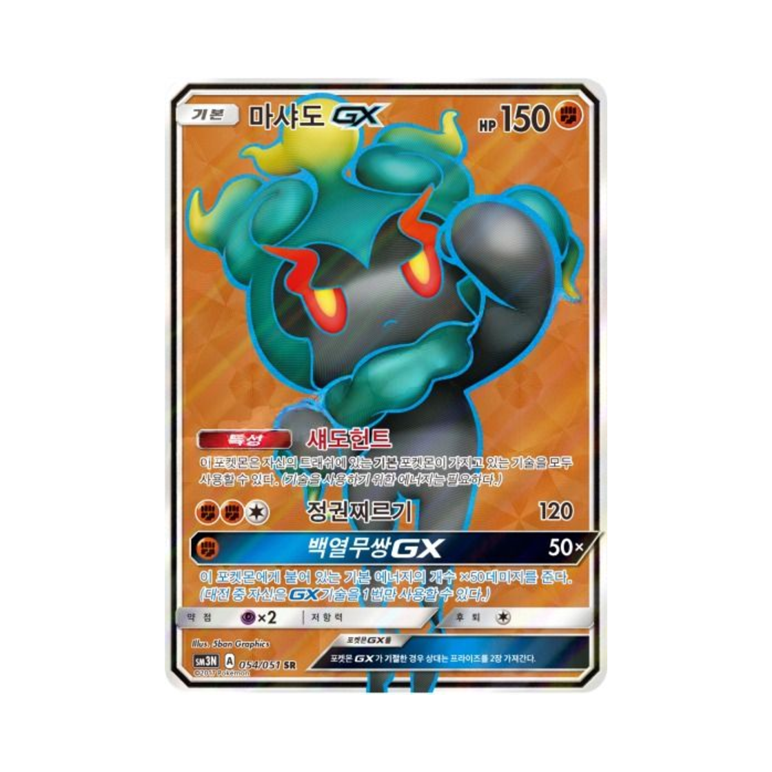 포켓몬 TCG 마샤도 GX SR 빛을 삼킨 어둠 (한글판)(Pokemon TCG Marshadow GX SR Light Devouring Darkness (Korean Ver.)) - 1