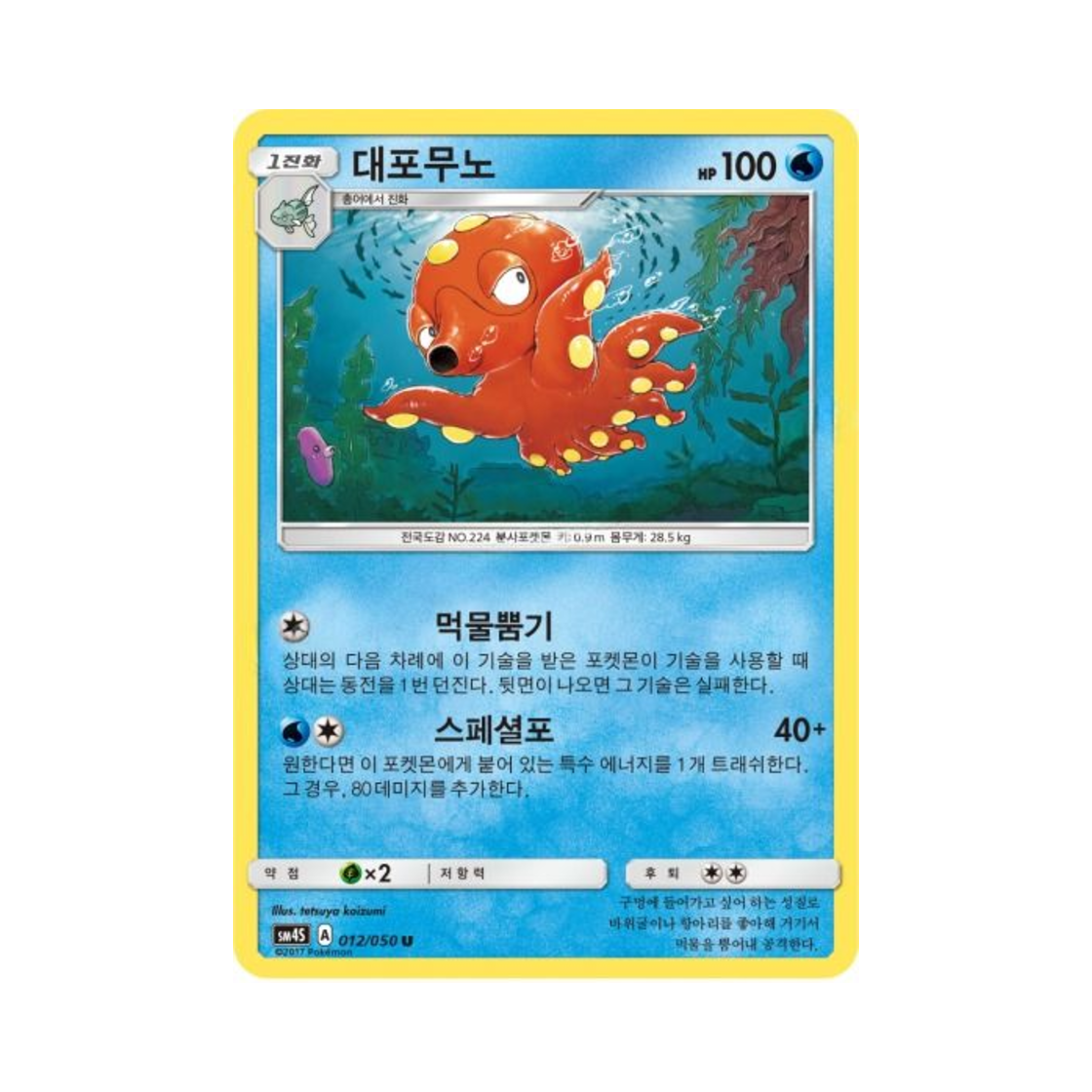 포켓몬 TCG 대포무노 U 각성의 용사 (한글판)(Pokemon TCG Octillery U Awakening Hero (Korean Ver.)) - 1
