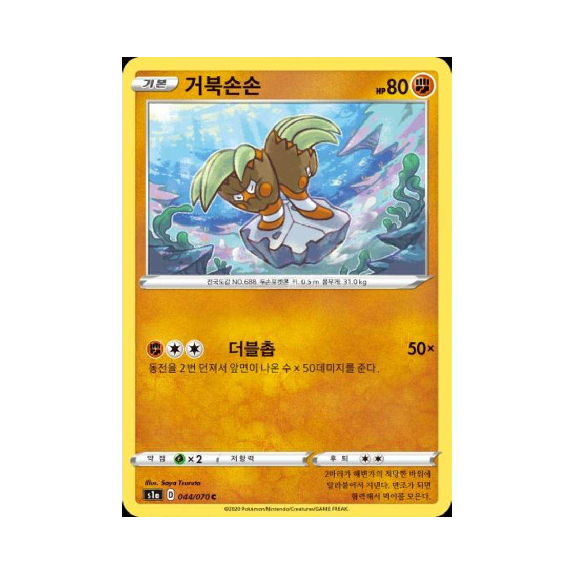포켓몬 TCG 거북손손 C VMAX라이징 (한글판)(Pokemon TCG Binacle C Vmax Rising (Korean Ver.)) - 1