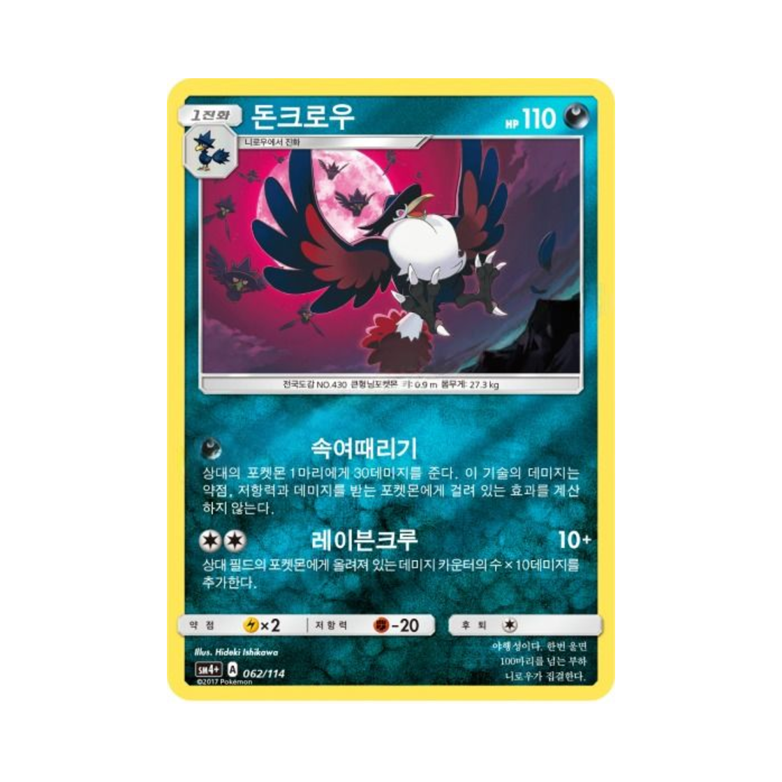 포켓몬 TCG 돈크로우 GX 배틀부스트 (한글판)(Pokemon TCG Honchkrow Gx Battle Boost (Korean Ver.)) - 1