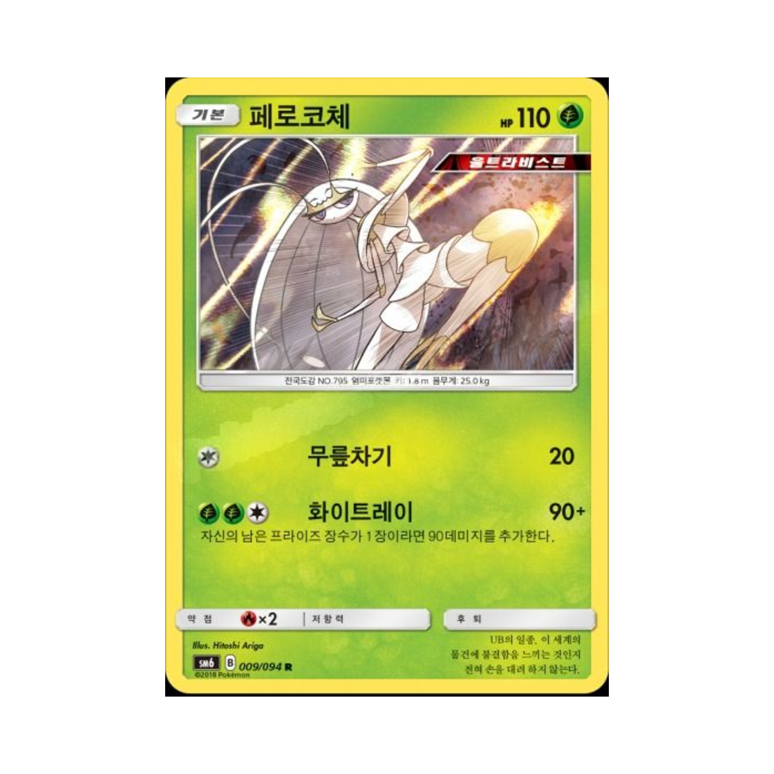 포켓몬 TCG 페로코체 R 금단의 빛 (한글판)(Pokemon TCG Pheromosa R Forbidden Light (Korean Ver.)) - 1